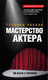 Миниатюра изображения товара Книга Эксмо Мастерство актера: Техника Чаббак (Чаббак И.)