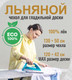 Миниатюра изображения товара Чехол для гладильной доски Comfort Alumin Group 120x42cм (лен)