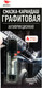 Миниатюра изображения товара Смазка техническая VMPAUTO Графитовая / 8504 (16г)