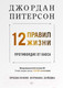 Миниатюра изображения товара Книга Питер 12 правил жизни: противоядие от хаоса (Питерсон Д.)