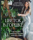 Миниатюра изображения товара Книга Эксмо Цветок в горшке. Как посадить комнатные растения (Занина К.А.)