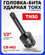 Миниатюра изображения товара Головка слесарная Forsage F-24607850T (47990)