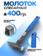 Миниатюра изображения товара Молоток Forsage F-805400(48198)