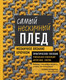 Миниатюра изображения товара Книга Эксмо Самый нескучный плед. Мозаичное вязание крючком (Гендина Ю.)