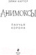 Миниатюра изображения товара Книга Эксмо Паучья корона (Картер Э.)