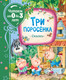 Миниатюра изображения товара Книга Росмэн Три поросенка. Сказки. Читаем от 0 до 3 лет