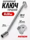 Миниатюра изображения товара Гаечный ключ Patron P-7520810 (47431)