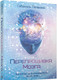 Миниатюра изображения товара Книга Попурри Перепрошивка мозга: как заново запрограммировать подсознание