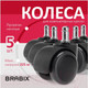 Миниатюра изображения товара Комплект колес мебельных Brabix для кресла d11 5 шт / 532009 (прорезиненный/черный)