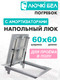 Миниатюра изображения товара Люк напольный ЛючкиБел Погребок (60x60)