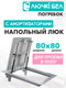 Миниатюра изображения товара Люк напольный ЛючкиБел Погребок (80x80)
