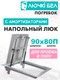 Миниатюра изображения товара Люк напольный ЛючкиБел Погребок (90x80)