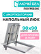Миниатюра изображения товара Люк напольный ЛючкиБел Погребок (90x90)