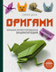 Миниатюра изображения товара Энциклопедия Эксмо Оригами (Дени Г.)