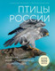 Миниатюра изображения товара Энциклопедия Эксмо Птицы России (Матанцев А.)