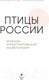 Миниатюра изображения товара Энциклопедия Эксмо Птицы России (Матанцев А.)
