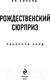 Миниатюра изображения товара Книга Эксмо Рождественский сюрприз (Киланд В., Уорд П.)
