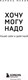 Миниатюра изображения товара Книга Эксмо Хочу? Mогу? Надо. Узнай себя и действуй! (Мелия М.)