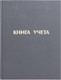 Миниатюра изображения товара Книга учета Staff А4 / 130043 (96л, линейка)