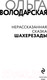 Миниатюра изображения товара Книга Эксмо Нерасказанная сказка Шахерезады (Володарская О.)
