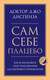Миниатюра изображения товара Книга Эксмо Сам себе плацебо. Как использовать силу подсознания (Диспенза Д.)
