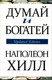 Миниатюра изображения товара Книга Попурри Думай и богатей (Хилл Н.)