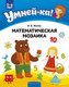 Миниатюра изображения товара Наглядное пособие Аверсэв Умней-ка 5-6 лет. Математическая мозаика (Житко И.В.)