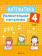 Миниатюра изображения товара Учебное пособие Аверсэв Математика 4 кл. Увлекательная считалочка (Завадская Н.С.)