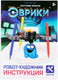 Миниатюра изображения товара Научная игра Эврики Робот-художник / 4251991