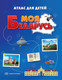 Миниатюра изображения товара Атлас Белкартография Моя Беларусь. Атлас для детей