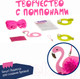 Миниатюра изображения товара Набор для творчества Bondibon Мини-творчество с помпонами. Фламинго / ВВ3948