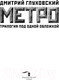 Миниатюра изображения товара Книга АСТ Метро 2033. Метро 2034. Метро 2035 (Глуховский Д.)