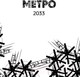Миниатюра изображения товара Книга АСТ Метро 2033. Метро 2034. Метро 2035 (Глуховский Д.)