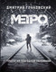 Миниатюра изображения товара Книга АСТ Метро 2033. Метро 2034. Метро 2035 (Глуховский Д.)