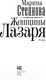 Миниатюра изображения товара Книга АСТ Женщины Лазаря (Степнова М. Л.)