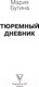 Миниатюра изображения товара Книга АСТ Тюремный дневник (Бутина М. В.)