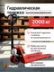 Миниатюра изображения товара Тележка гидравлическая Shtapler DF 2000 PU / 1378