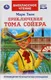 Миниатюра изображения товара Художественная книга Умка Приключение Тома Сойера (Твен М.)