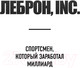 Миниатюра изображения товара Книга Эксмо ЛеБрон, INC. (Уиндхорст Б.)