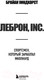 Миниатюра изображения товара Книга Эксмо ЛеБрон, INC. (Уиндхорст Б.)