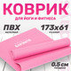 Миниатюра изображения товара Коврик для йоги и фитнеса Sundays Fitness LKEM-3010 (173x61x0.5см, розовый)