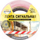 Миниатюра изображения товара Лента сигнальная Aviora 50ммx200м (бело-красный)
