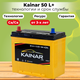 Миниатюра изображения товара Автомобильный аккумулятор Kainar Asia 50 JL+ 450A / 045 24 42 03 0021 02 03 0 R (50 А/ч)