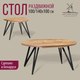 Миниатюра изображения товара Обеденный стол Millwood Женева 3 Л раздвижной D100x140x100x76 (дуб золотой Craft/металл черный)