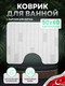 Миниатюра изображения товара Коврик для туалета FORA FOR-PP-BRK50-60W