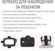 Миниатюра изображения товара Зеркало для присмотра за ребенком Nuovita Speculo Tessuto
