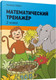 Миниатюра изображения товара Рабочая тетрадь Попурри Математический тренажёр. 2 класс (Хайсс Хелена)