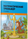 Миниатюра изображения товара Рабочая тетрадь Попурри Математический тренажёр. 3 класс (Хайсс Хелена)
