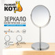 Миниатюра изображения товара Зеркало косметическое Рыжий кот M-1605 / 310451