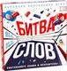 Миниатюра изображения товара Настольная игра Лас Играс Битва слов / 2699903